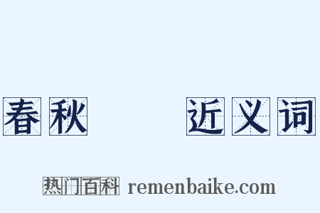 春秋戰國近义词是什么意思的图片